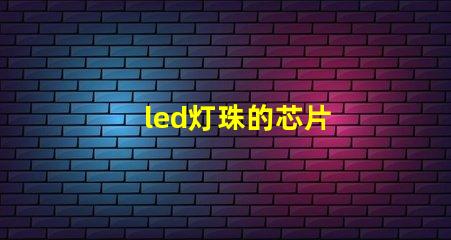 led灯珠的芯片