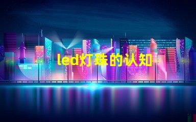 led灯珠的认知