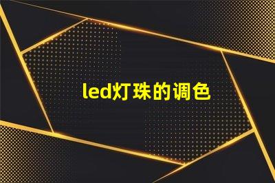 led灯珠的调色