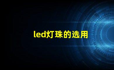 led灯珠的选用