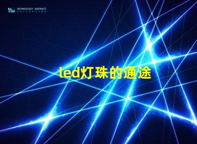 led灯珠的通途