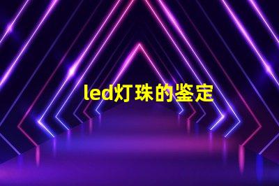 led灯珠的鉴定