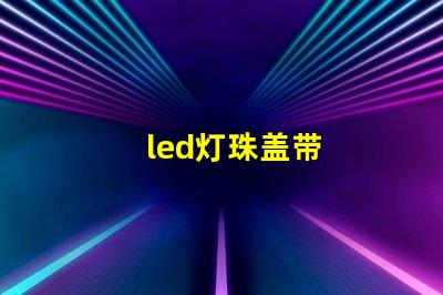 led灯珠盖带