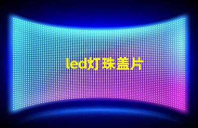 led灯珠盖片