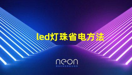 led灯珠省电方法