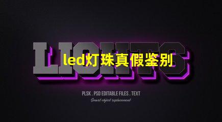 led灯珠真假鉴别