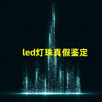 led灯珠真假鉴定