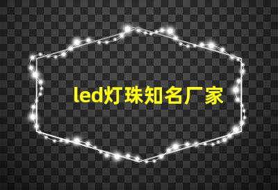 led灯珠知名厂家