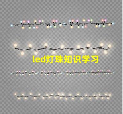 led灯珠知识学习