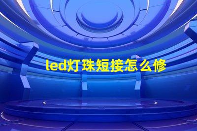 led灯珠短接怎么修