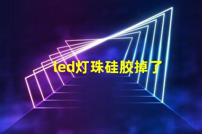 led灯珠硅胶掉了