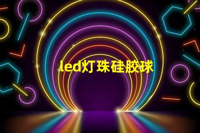 led灯珠硅胶球