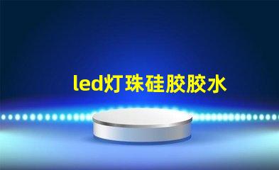 led灯珠硅胶胶水