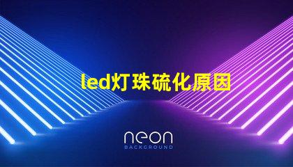 led灯珠硫化原因