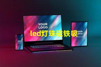 led灯珠磁铁吸