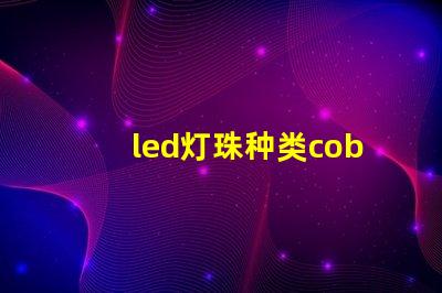 led灯珠种类cob