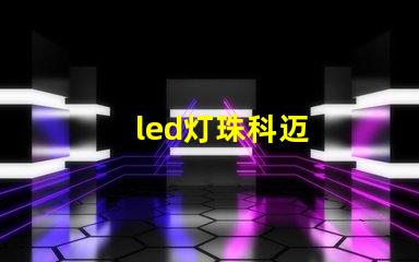 led灯珠科迈