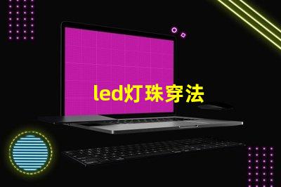 led灯珠穿法