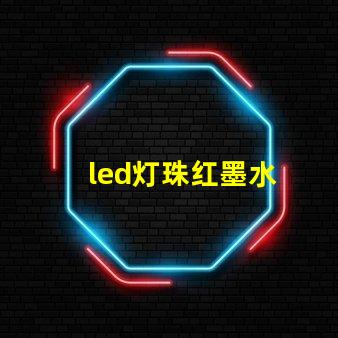 led灯珠红墨水