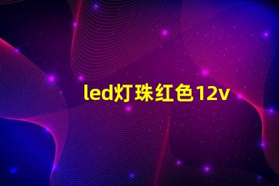 led灯珠红色12v