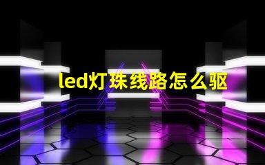 led灯珠线路怎么驱动