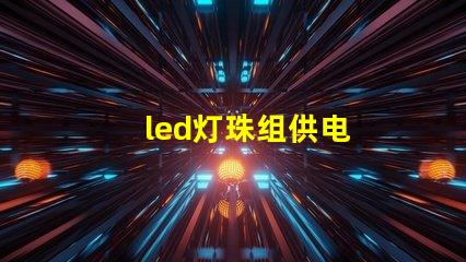 led灯珠组供电