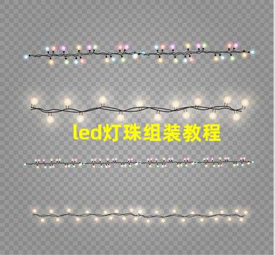 led灯珠组装教程