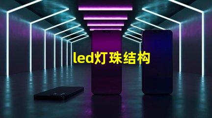 led灯珠结构