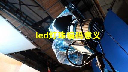 led灯珠编码意义