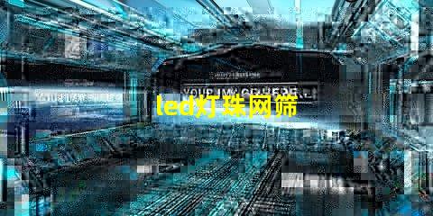 led灯珠网筛