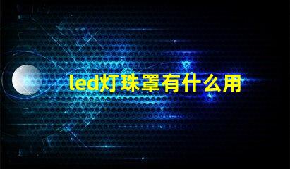 led灯珠罩有什么用