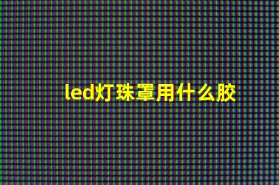 led灯珠罩用什么胶