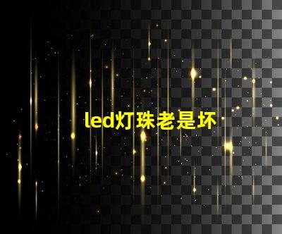 led灯珠老是坏