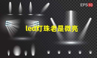 led灯珠老是微亮