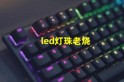 led灯珠老烧