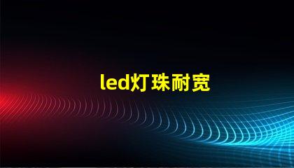 led灯珠耐宽