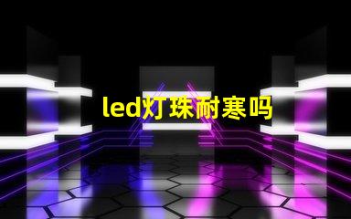 led灯珠耐寒吗