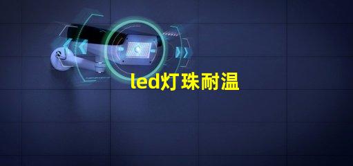 led灯珠耐温