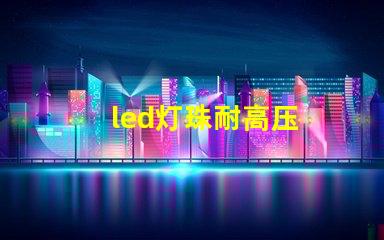 led灯珠耐高压