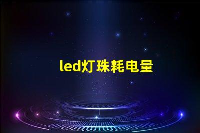 led灯珠耗电量