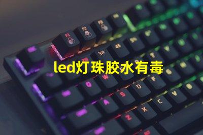 led灯珠胶水有毒