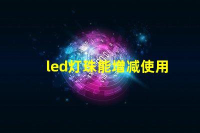 led灯珠能增减使用吗