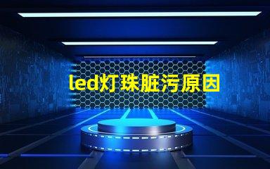 led灯珠脏污原因