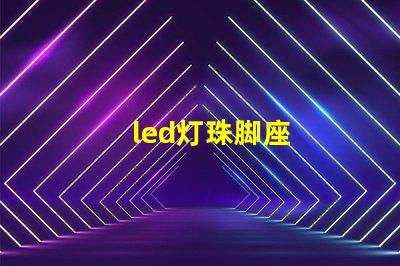 led灯珠脚座