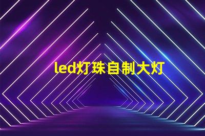 led灯珠自制大灯