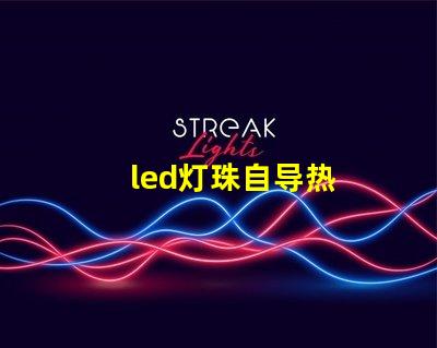 led灯珠自导热