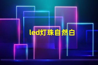 led灯珠自然白