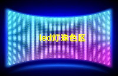 led灯珠色区