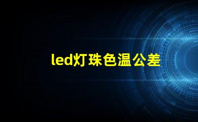 led灯珠色温公差