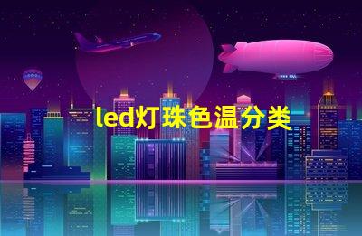 led灯珠色温分类